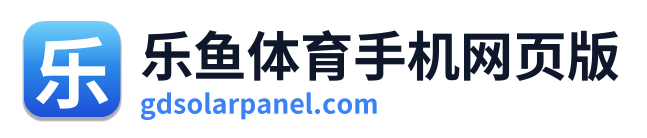 乐鱼体育手机网页版
